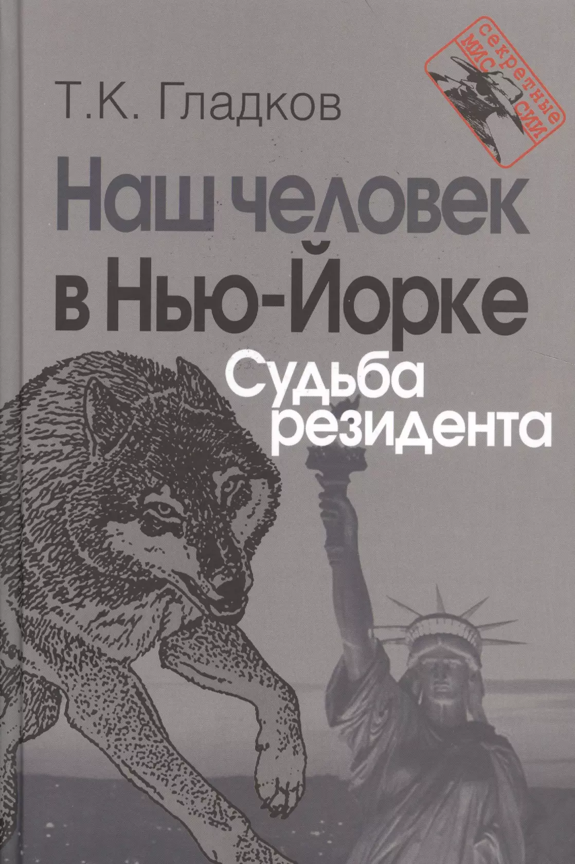 Гладков Теодор Кириллович - Наш человек в Нью-Йорке. Судьба резидента