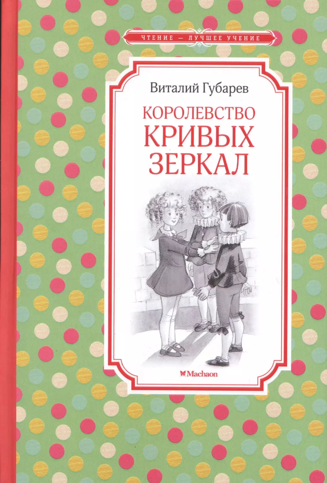 Губарев королевство кривых зеркал книга