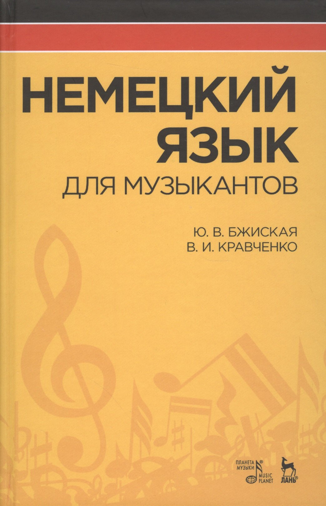 

Немецкий язык для музыкантов: Уч.пособие