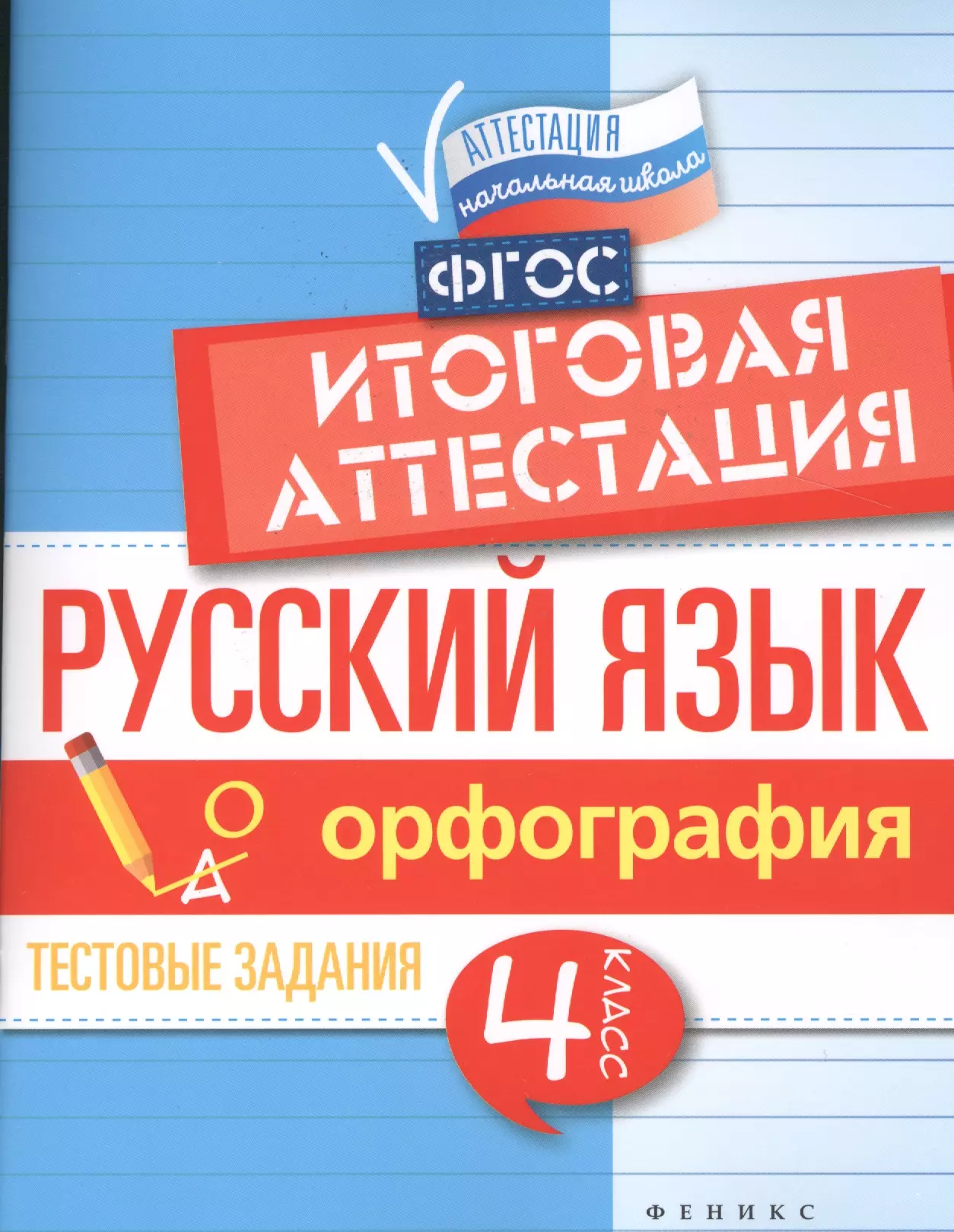 Маханова Елена Александровна - Русский язык:итоговая аттестация.4 кл.орфография