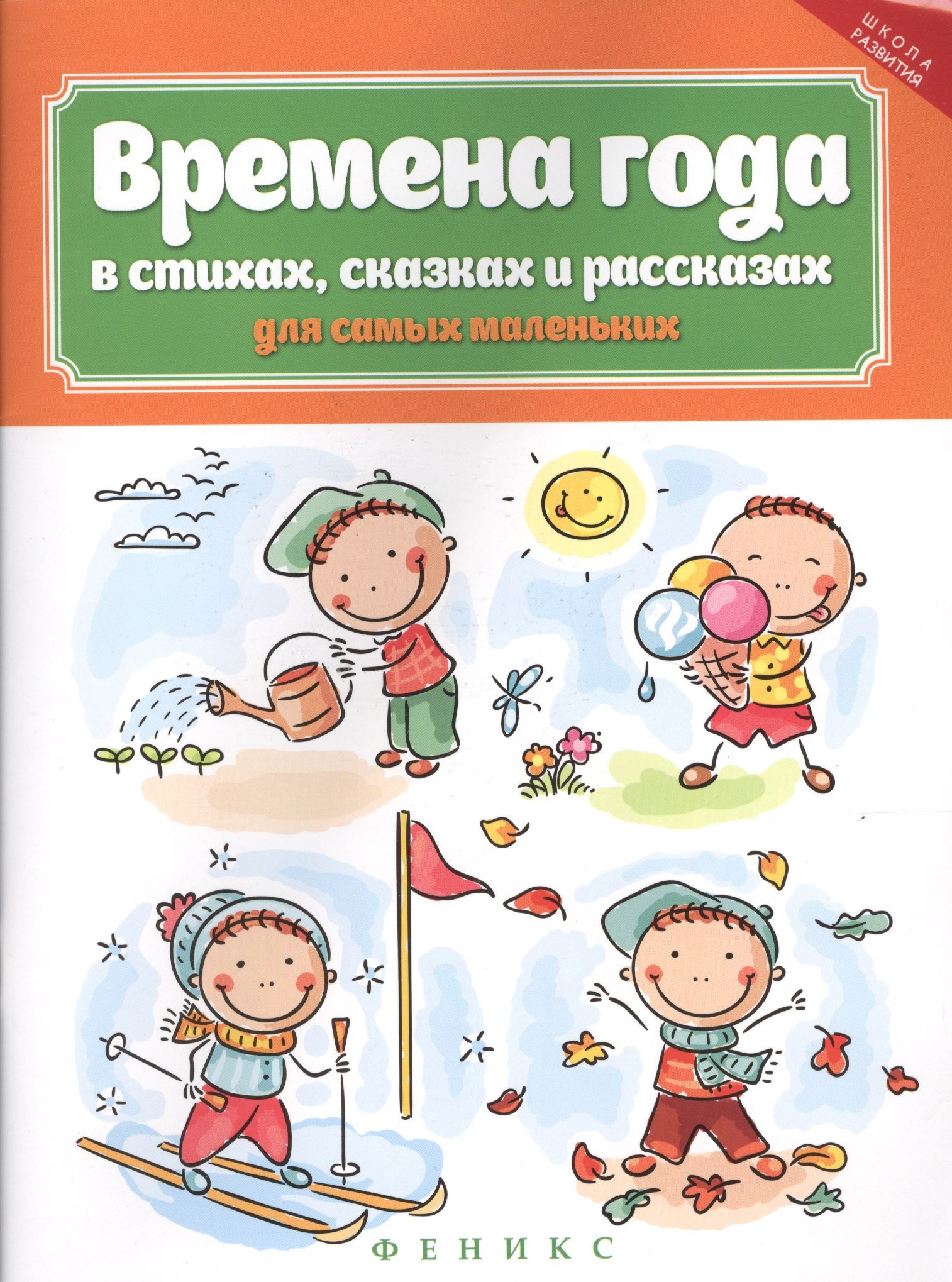 

Времена года в стихах,сказках и рассказах
