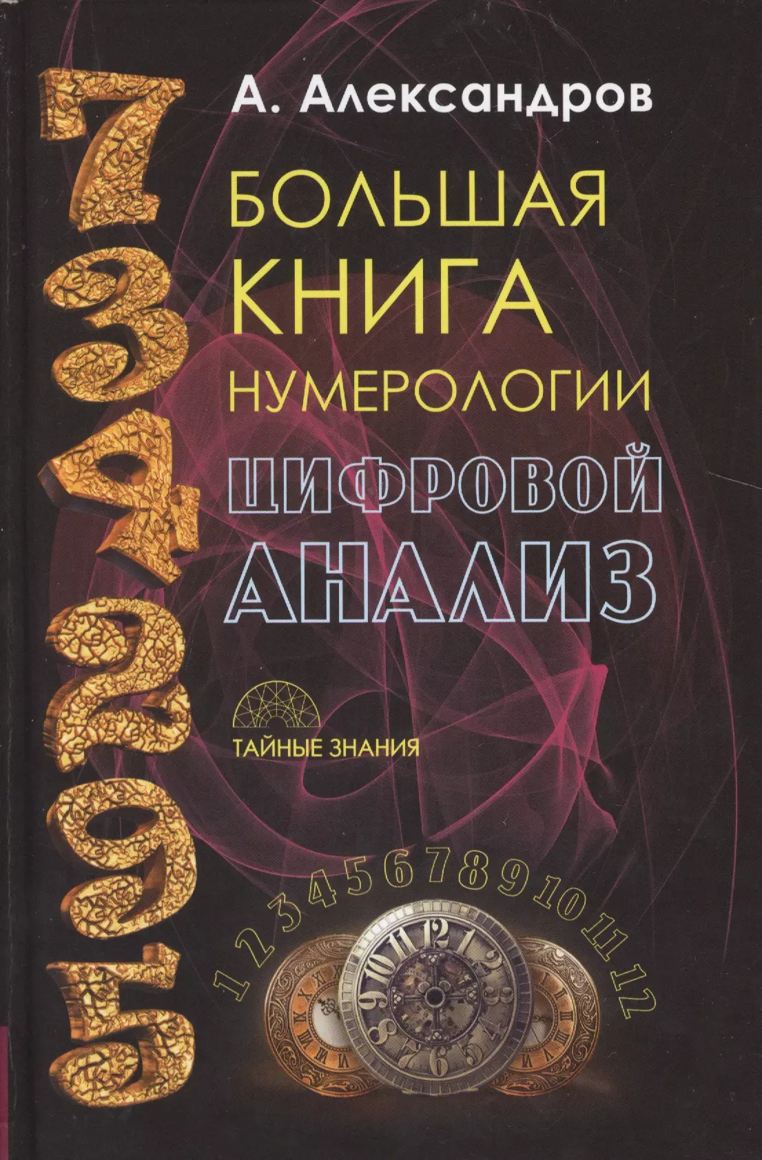 Нумерология книги. Большая книга нумерологии Александров. Большая книга нумерологии цифровой анализ Александр Александров. Большая книга нумкролога. Большая книга нумерологии книга.