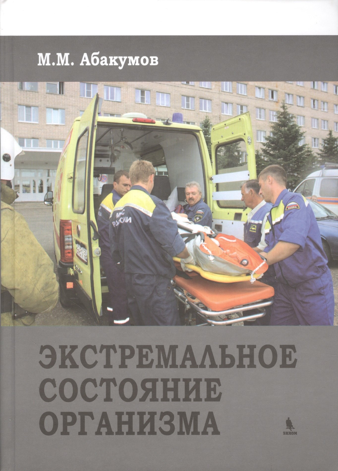 

Экстремальное состояние организма