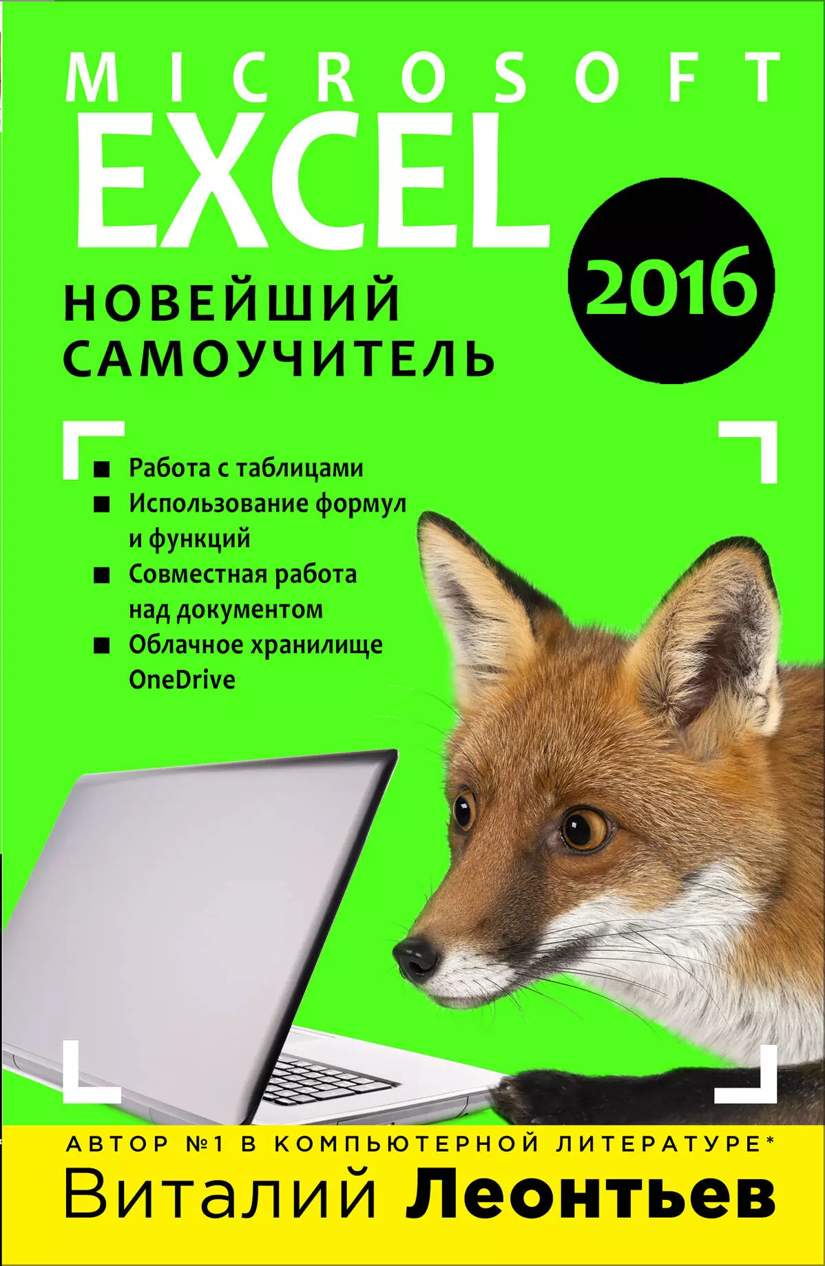 Леонтьев Виталий Петрович - Excel 2016. Новейший самоучитель