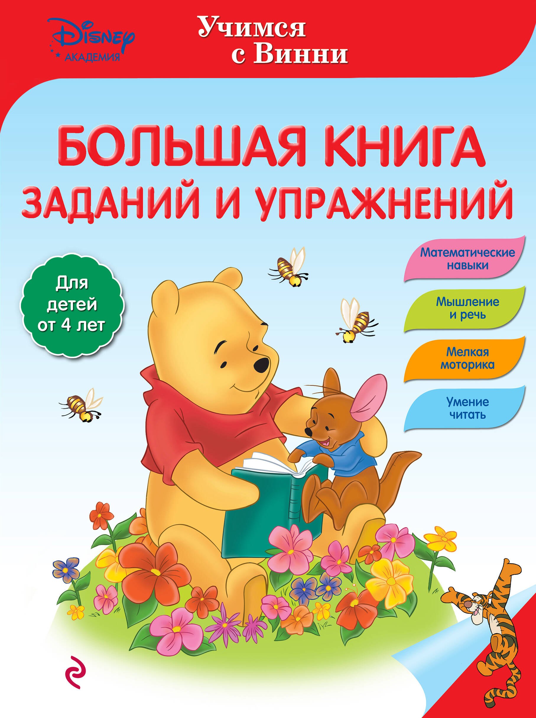 Читать книгу задание. Большая книга заданий и упражнений. Книга с заданиями. Книжка с заданиями. Медвежонок Винни Учимся и играем.