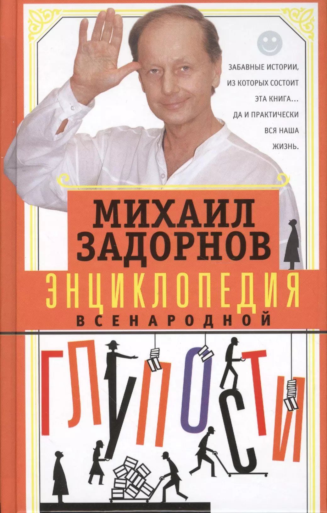 Задорнов Михаил Николаевич - Энциклопедия всенародной глупости