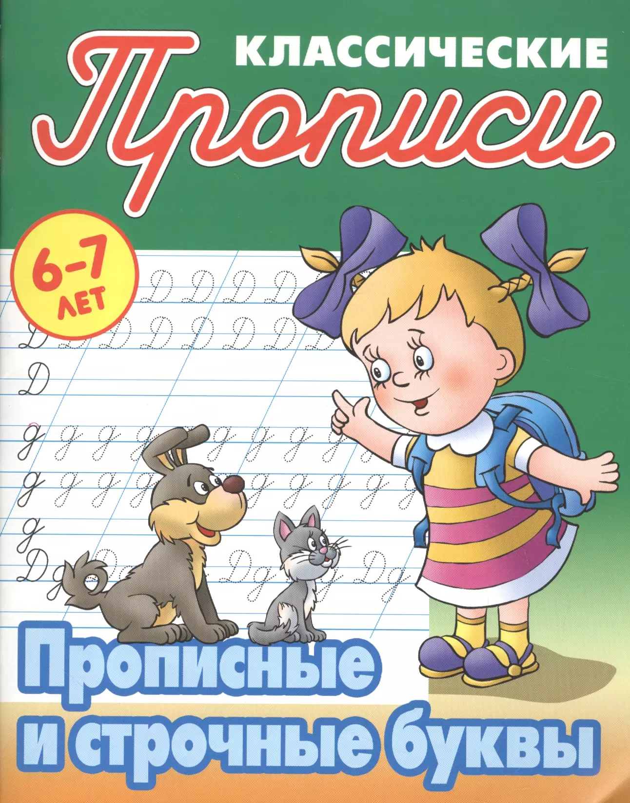 Козлов Д.Н., Петренко Станислав Викторович - Прописные и строчные буквы