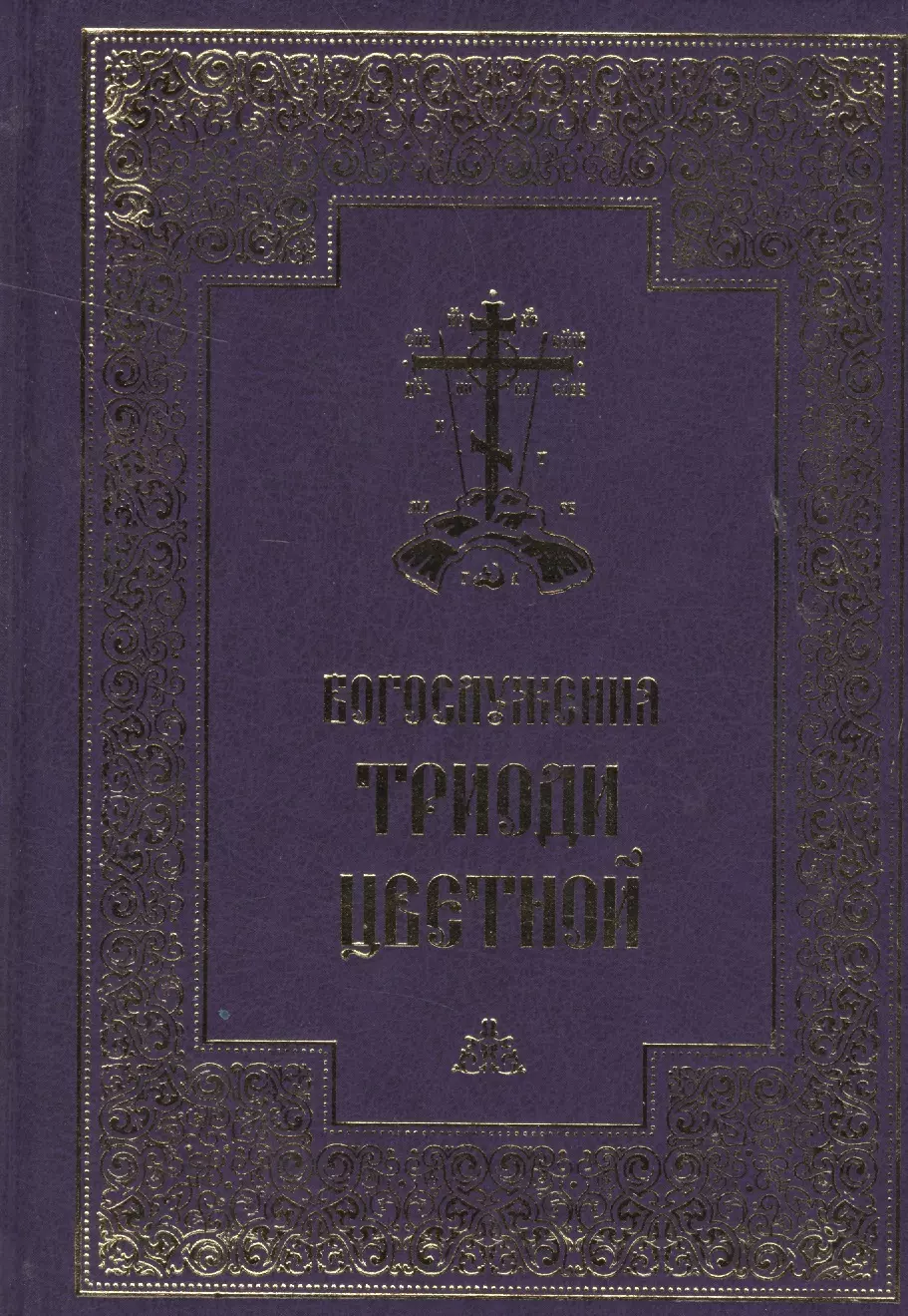 Яковлев Александр Иванович - Богослужения Триоди Цветной