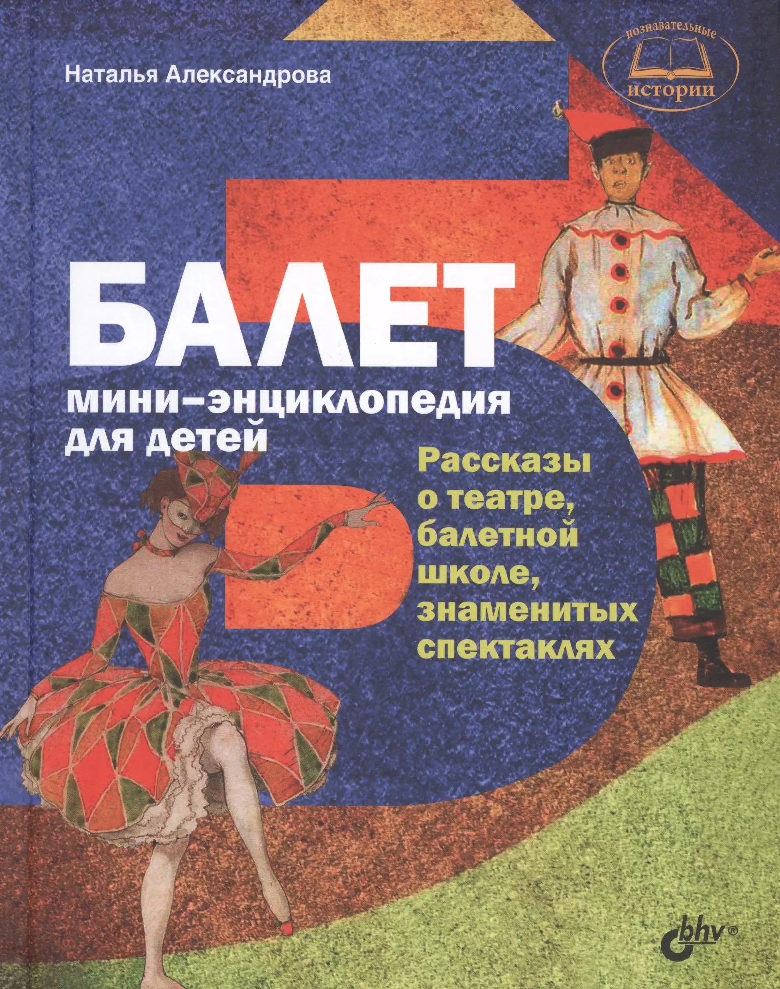 Александрова Наталья Анатольевна - Познавательные истории. Балет. Мини-энциклопедия для детей. Рассказы о театре, балетной школе, знаме