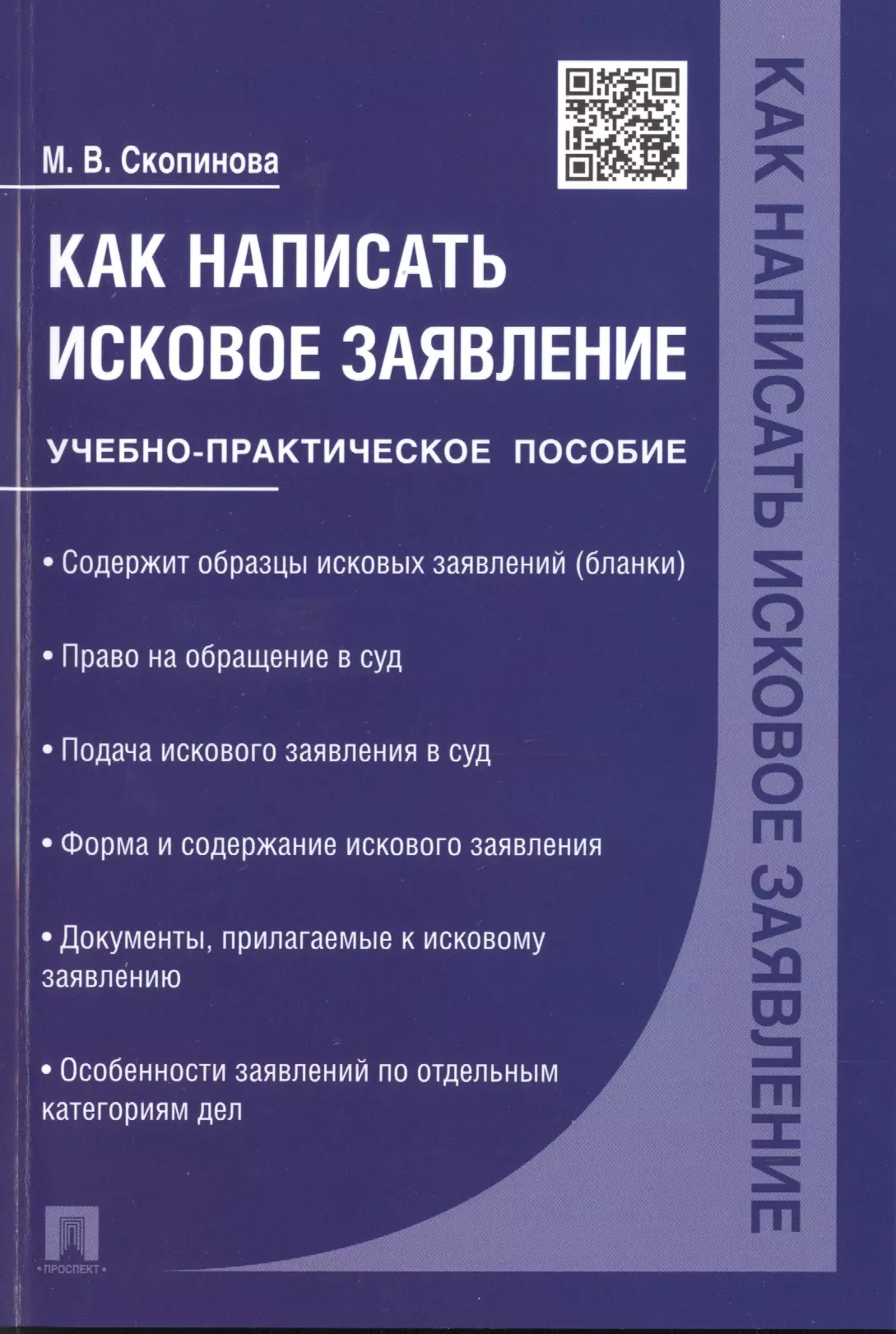 Скопинова Мария Владимировна - Как написать исковое заявление.Учебно-практич.пос.