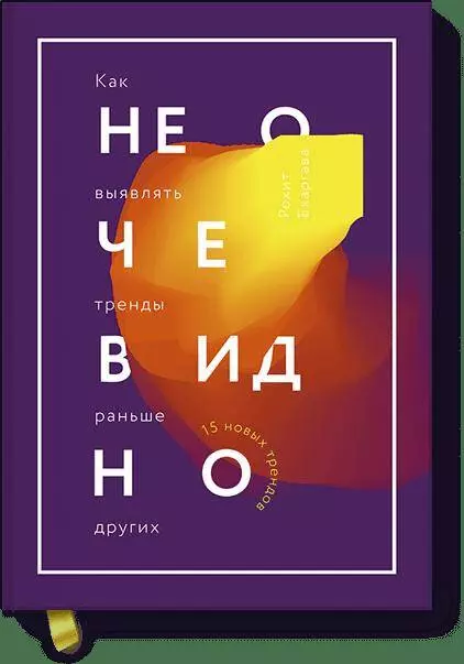 Бхаргава Рохит - Не очевидно. Как выявлять тренды раньше других