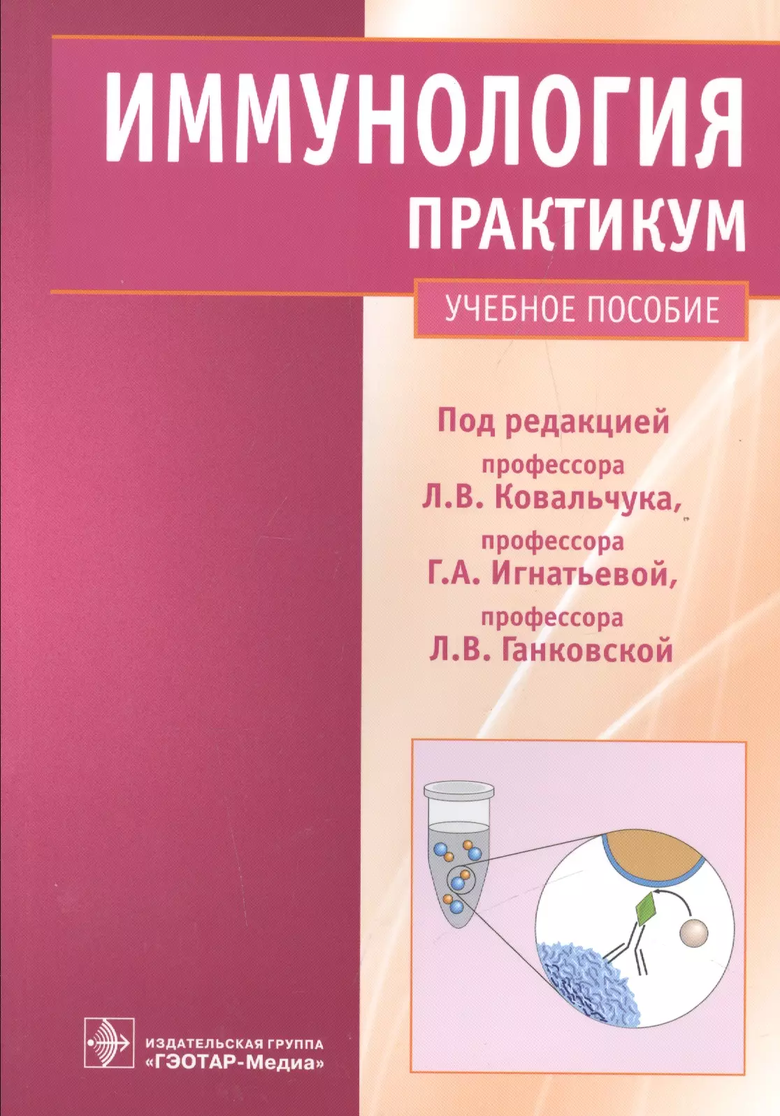 Издательство гэотар медиа. Ганковская Людмила Викторовна. Ганковская Людмила Викторовна иммунология. Иммунология практикум. Иммунология книга.