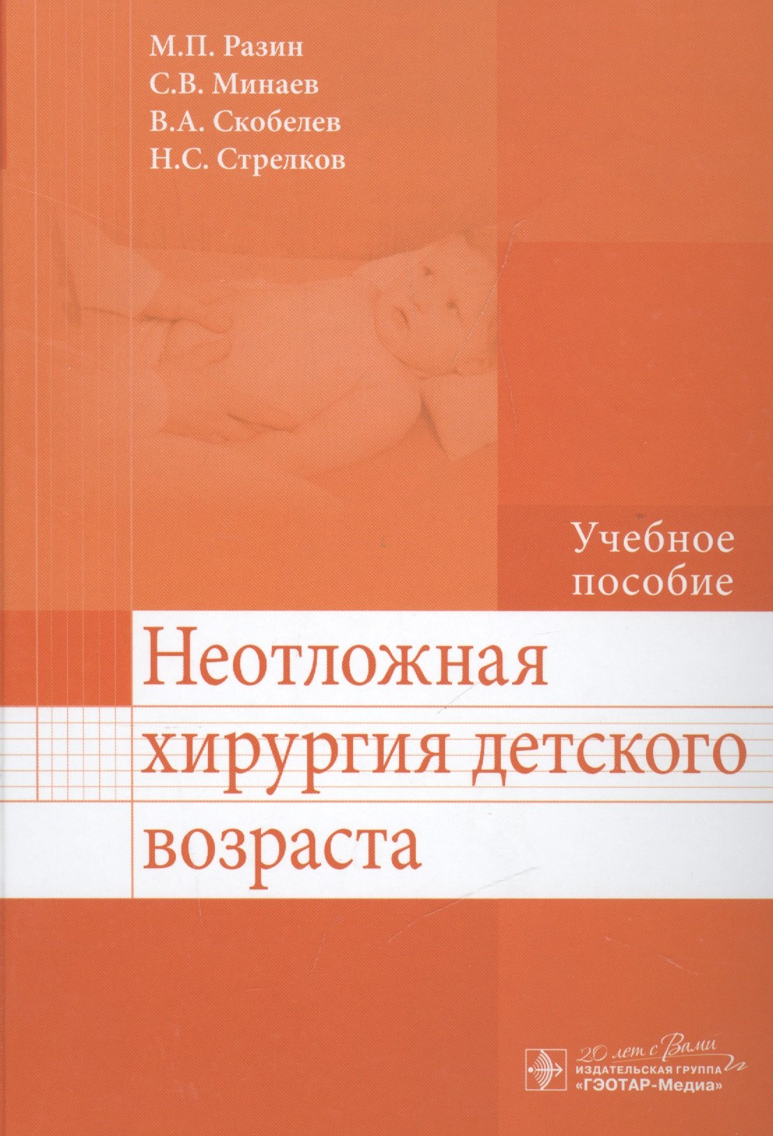 Неотложная хирургия. Разин, м. п. неотложная хирургия детского возраста. Неотложная хирургия детского возраста Разин. Неотложная хирургия детского возраста учебники. Учебник по детской хирургии.