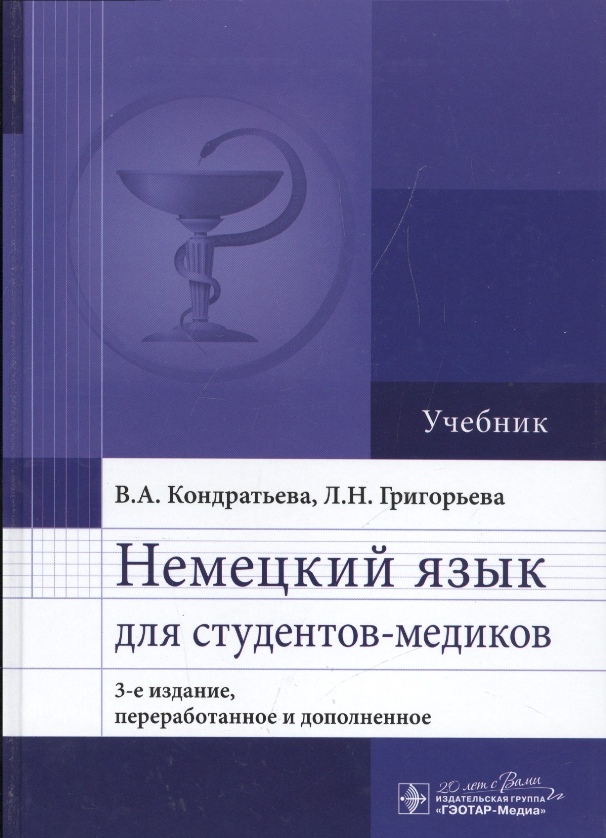 

Немецкий язык для студентов-медиков : учебник