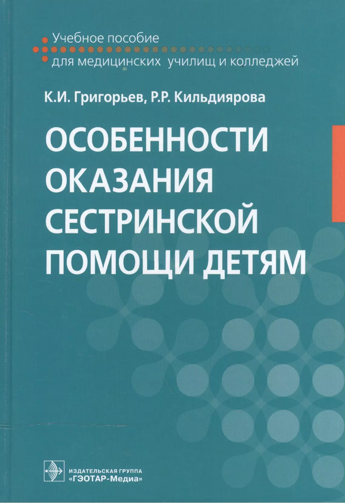 Григорьев Константин Иванович - Особенности оказания сестринской помощи детям