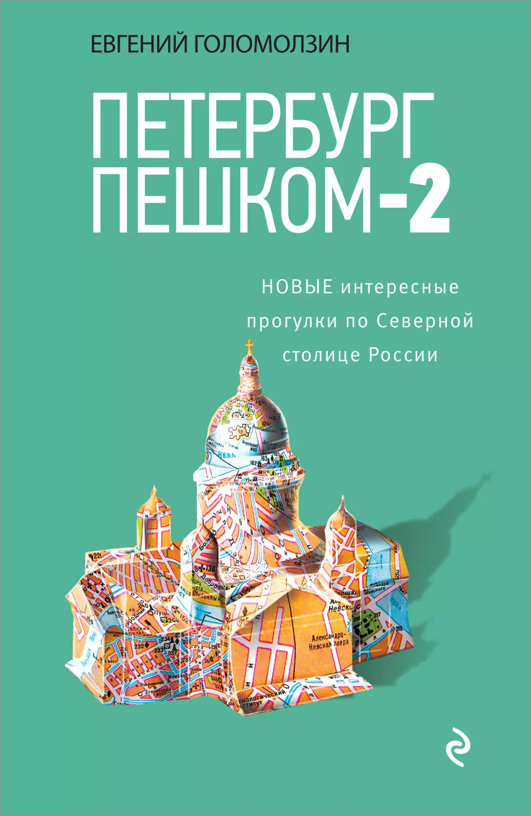 Голомолзин Евгений Валентинович - Петербург пешком-2. Новые интересные прогулки по Северной столице России.