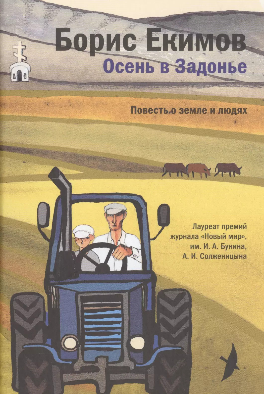 Екимов Борис Петрович - Осень в Задонье. Повесть о земле и людях