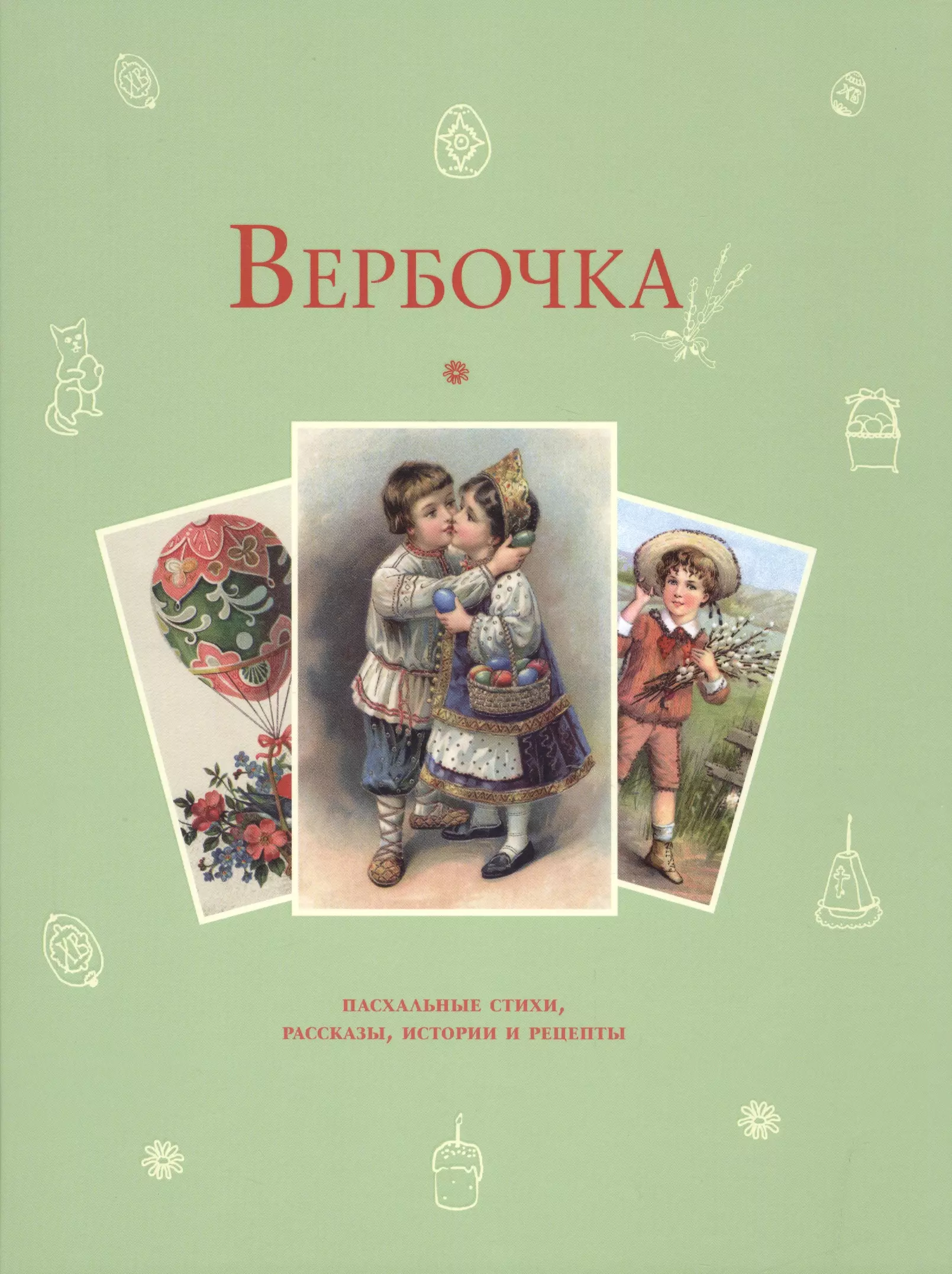 Стадольникова Т. - Вербочка: пасхальные стихи и рассказы