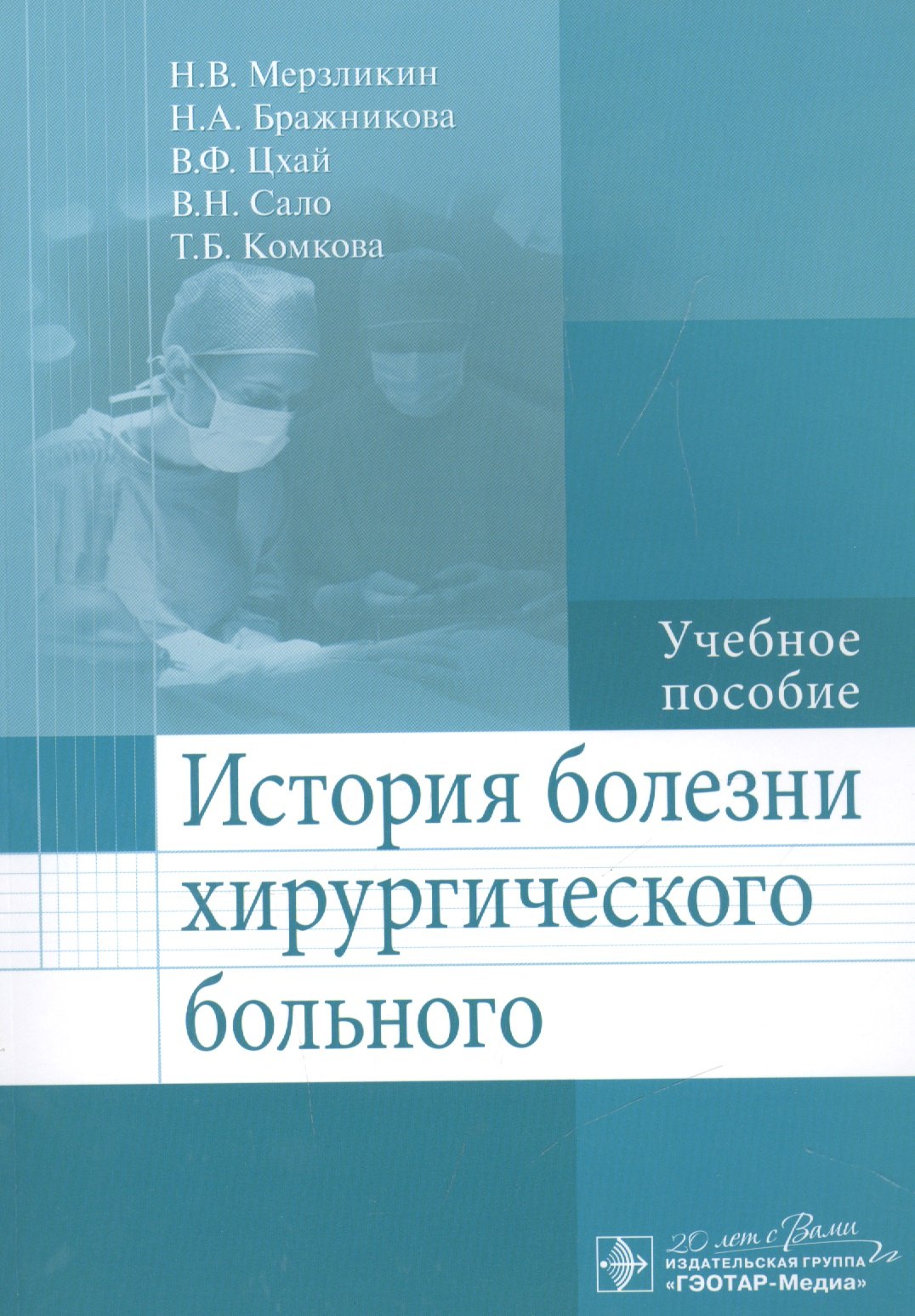 

История болезни хирургического больного.