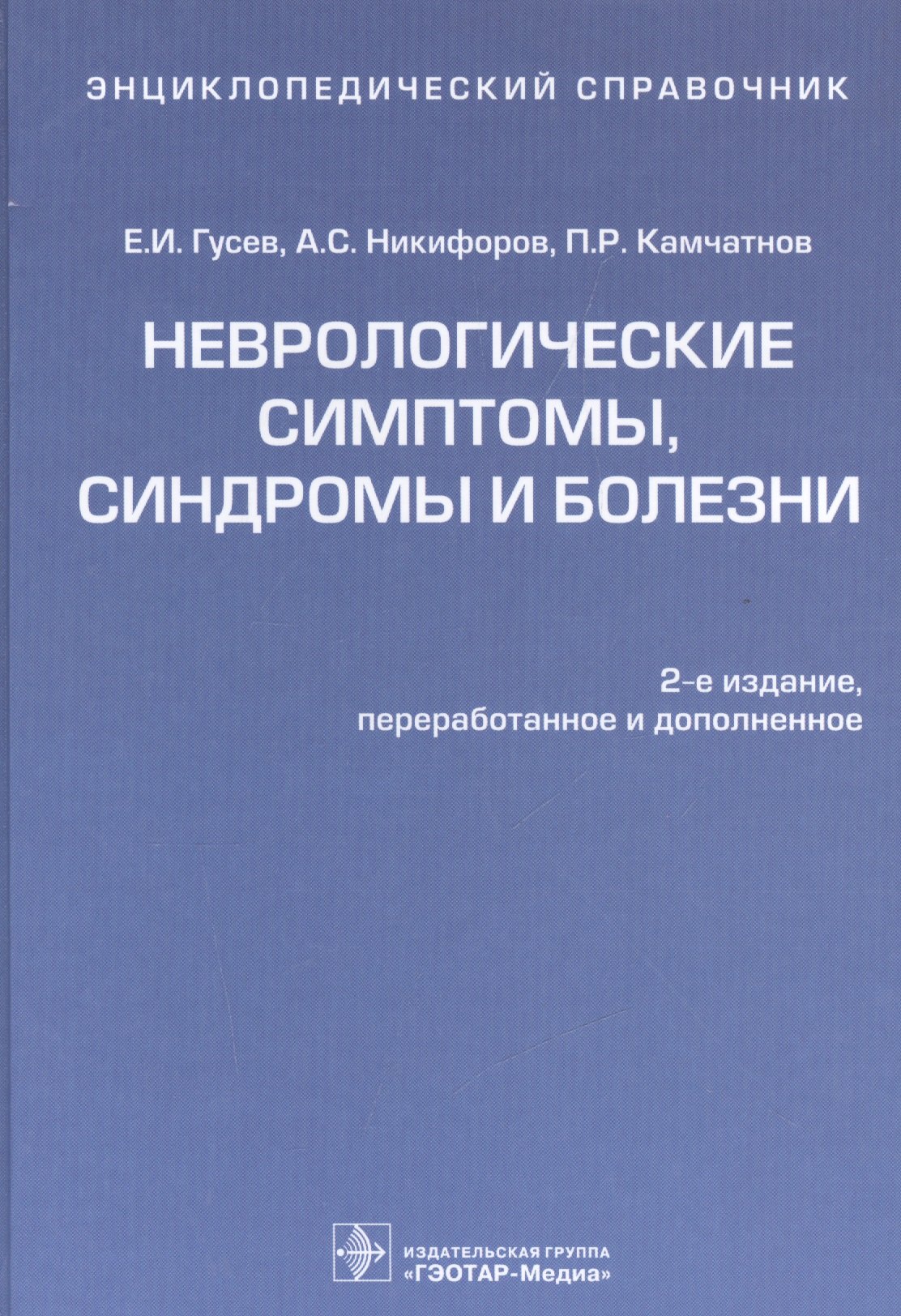 

Энц.справочник.Неврологические симптомы,синдромы и болезни