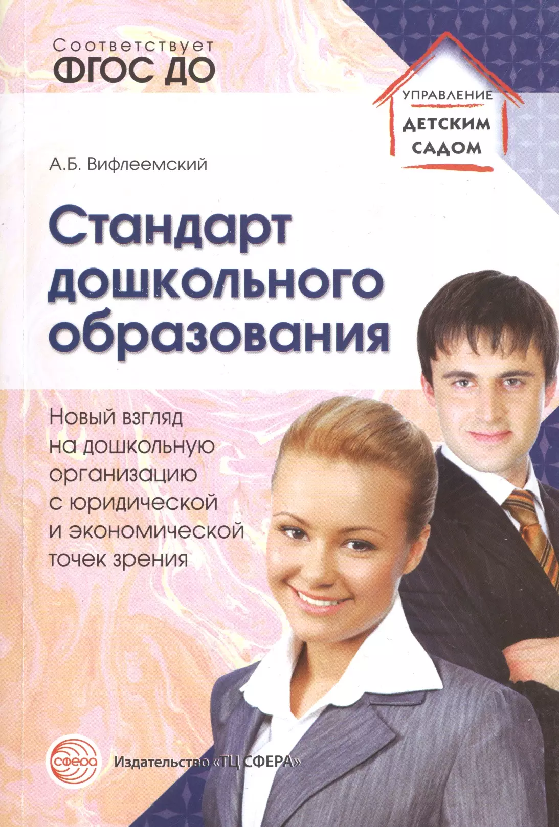 Вифлеемский Анатолий Борисович - Стандарт дошкольного образования. Новый взгляд на дошкольную организацию. ФГОС ДО