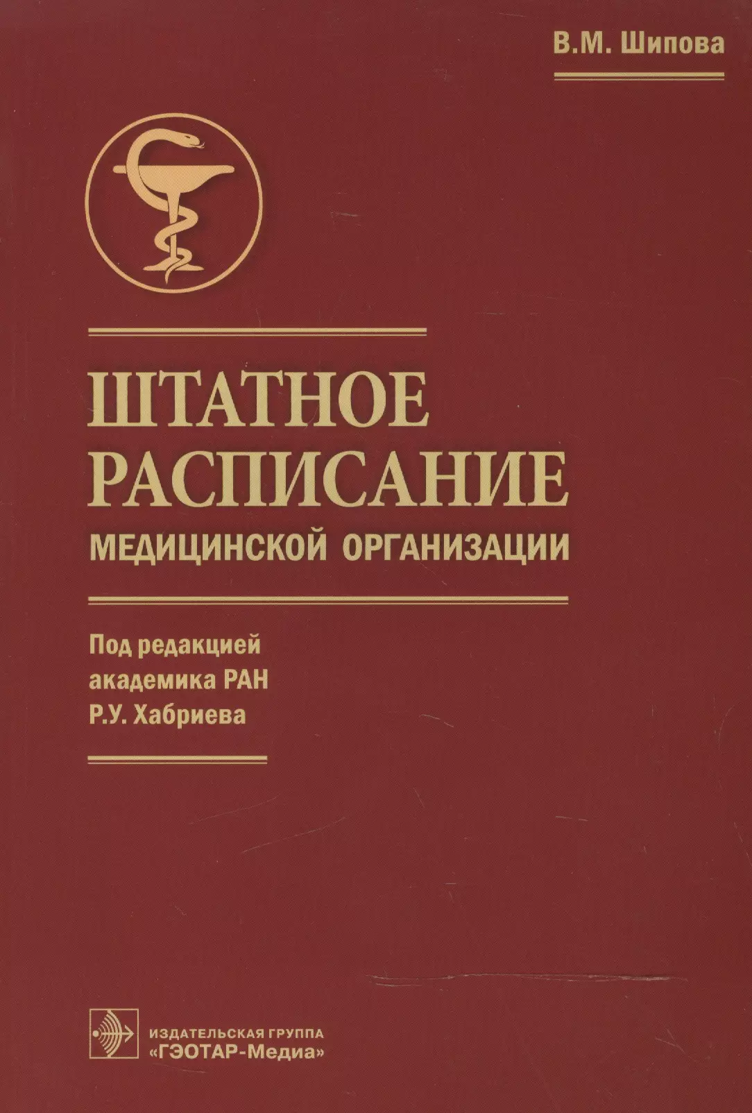 Шипова Валентина Михайловна - Штатное расписание медицинской организации (под ред. Р.У. Хабриева)