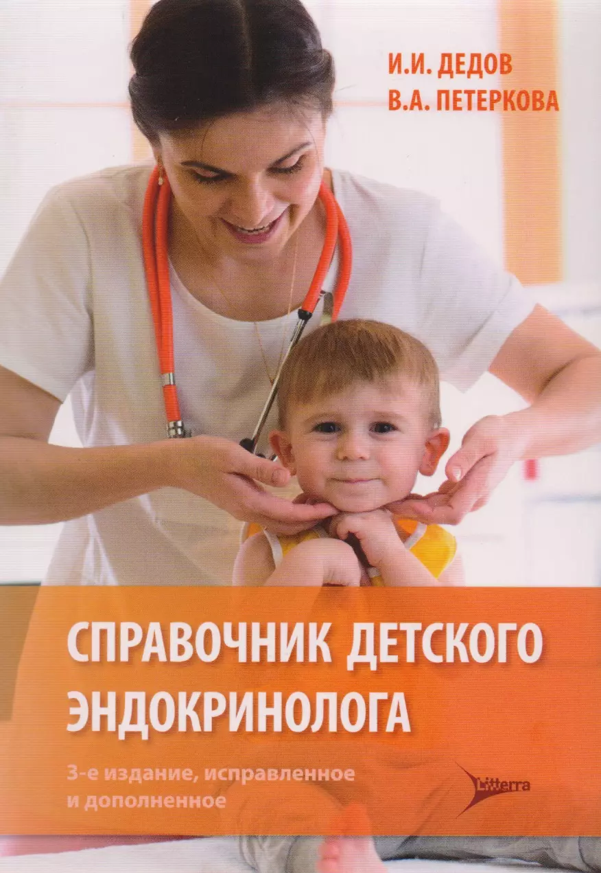 Дедов Иван Иванович, Петеркова Валентина Александровна - Справочник детского эндокринолога