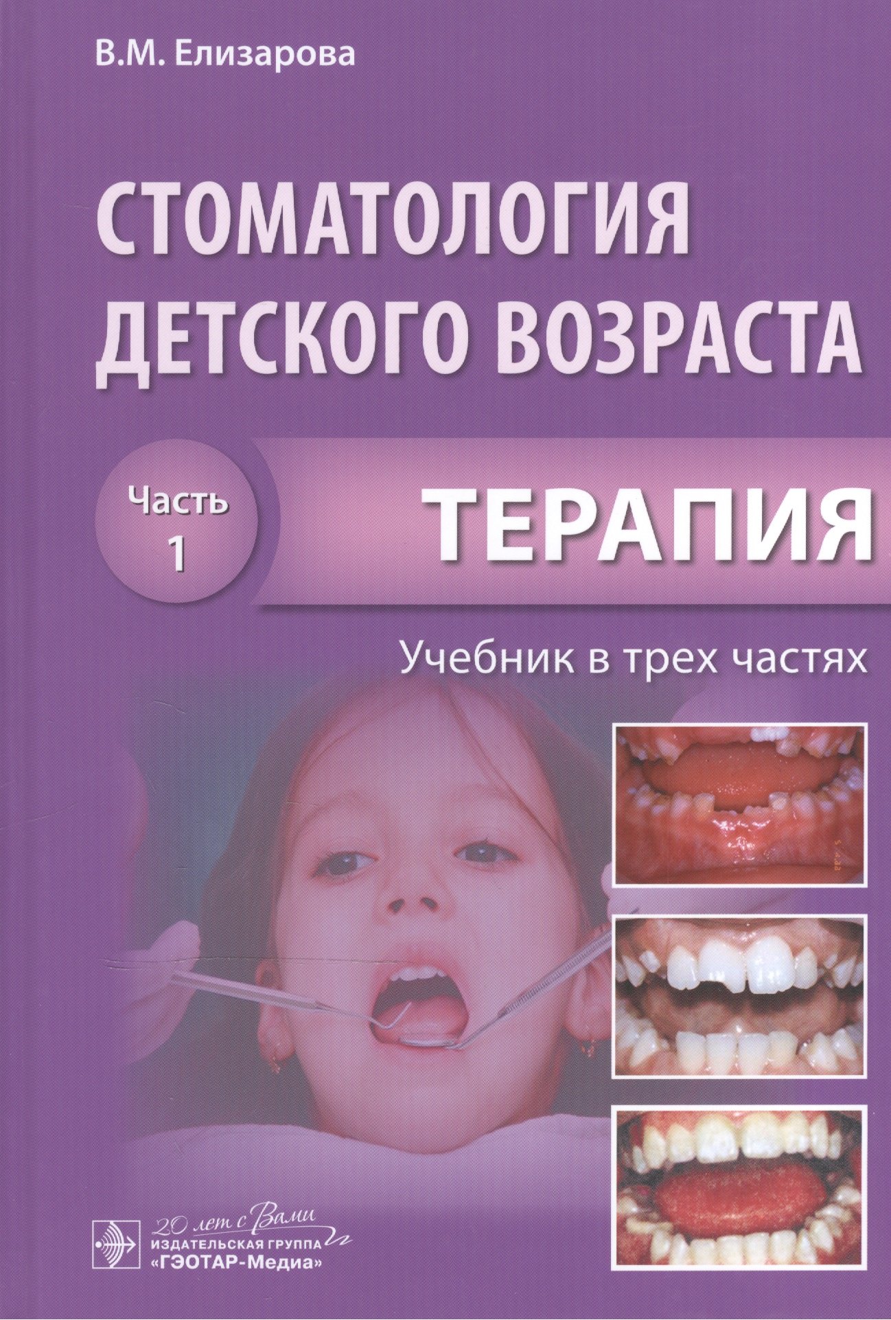 

Стоматология детского возраста. Часть 1. В 3-х частях