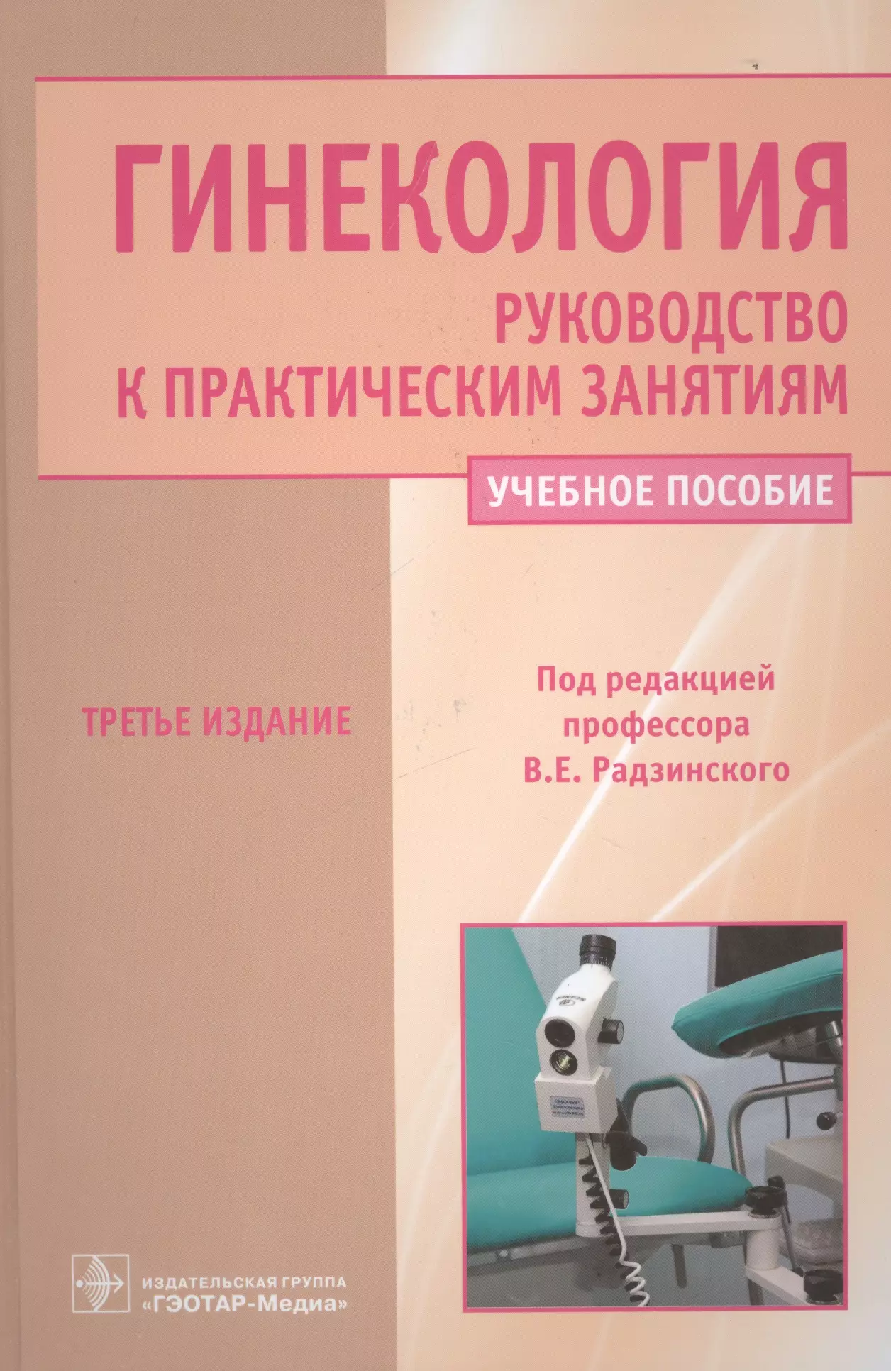 Инструкция в гинекологии. Гинекология руководство к практическим занятиям Радзинский 2020. Учебное пособие по гинекологии. Учебник по гинекологии. Гинекология. Учебник.