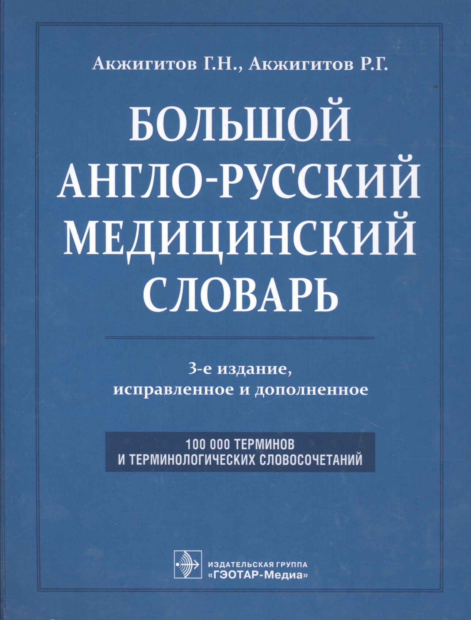 

Большой англо-русский медицинский словарь. Около 100000 терминов и 25000 сокращений: словарь. 3-е изд. перераб. и доп.