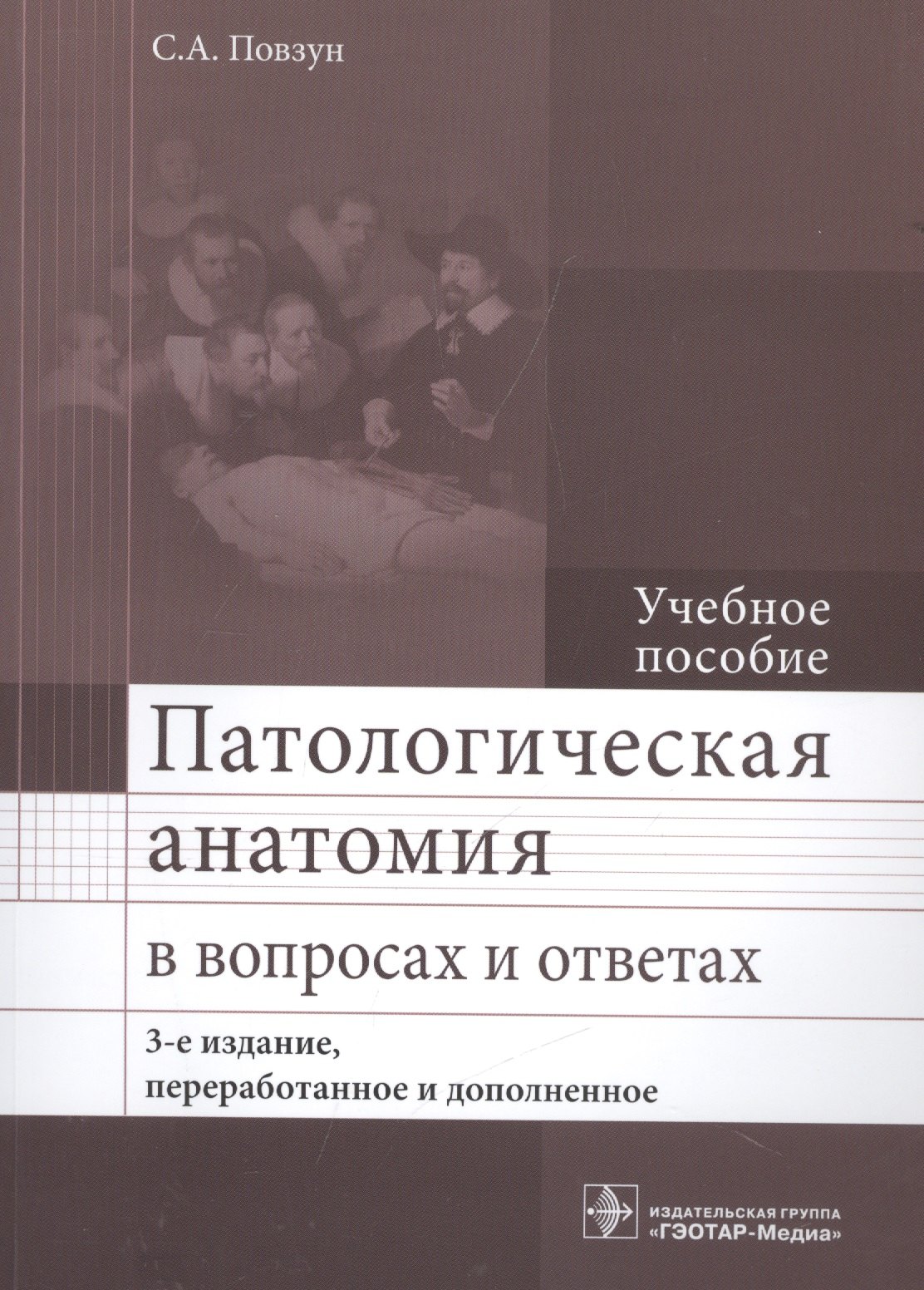 

Патологическая анатомия в вопросах и ответах. 3-е изд.