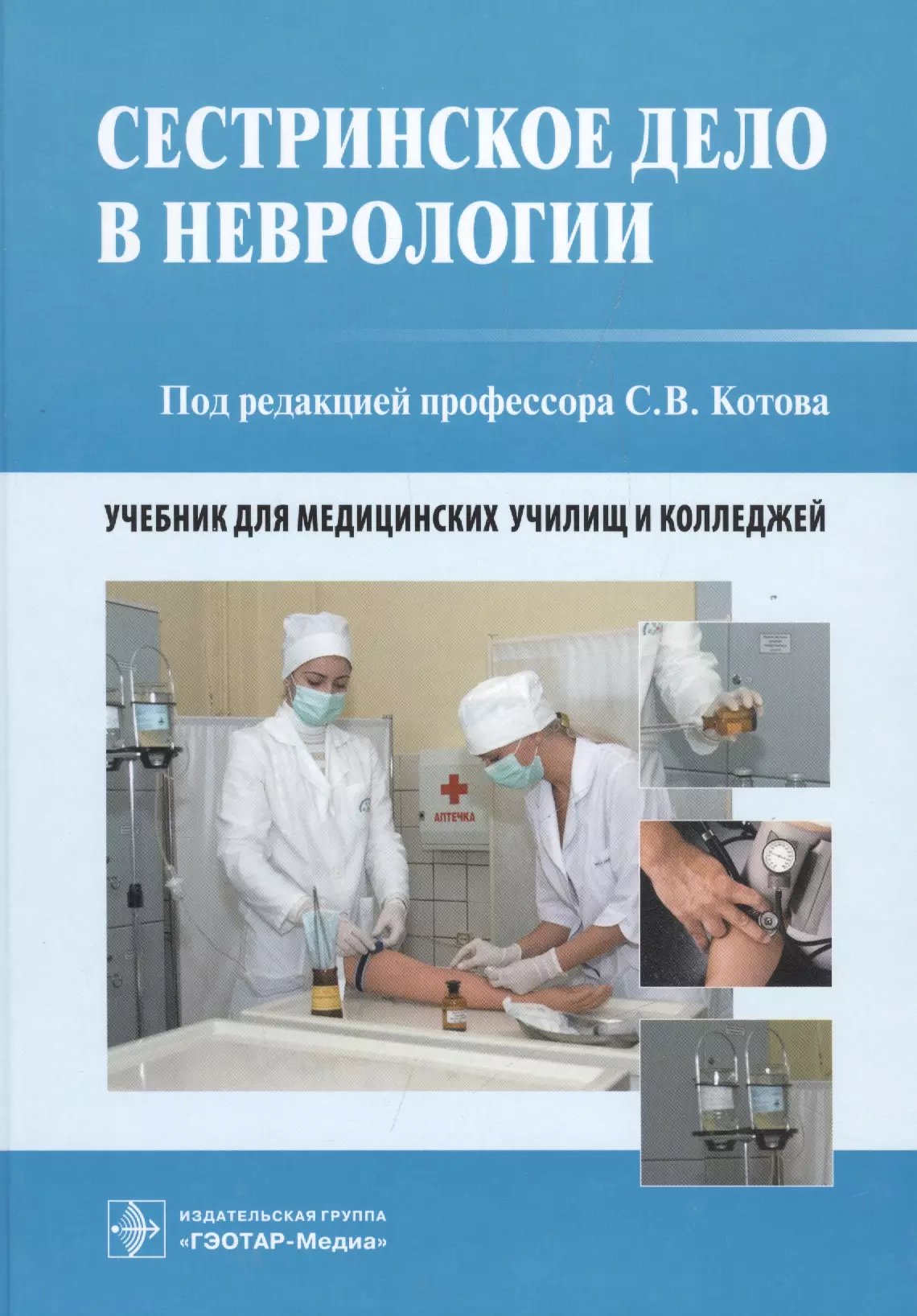 Основы сестринского. Учебник по терапии для медицинских колледжей Сестринское дело 2017. Сестринское дело в неврологии Котова. Сестринское дело в неврологии учебник. Книга по сестринскому делу.