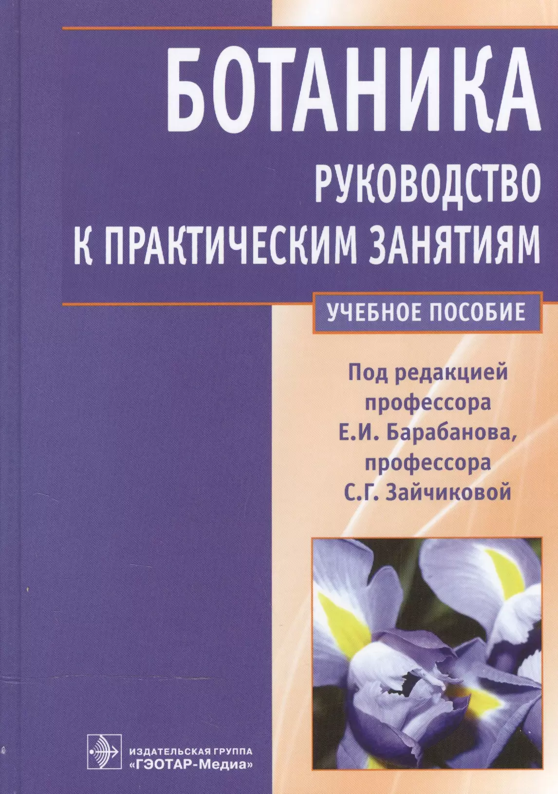  - Ботаника.Рук-во к практическим занятиям Уч.пос.