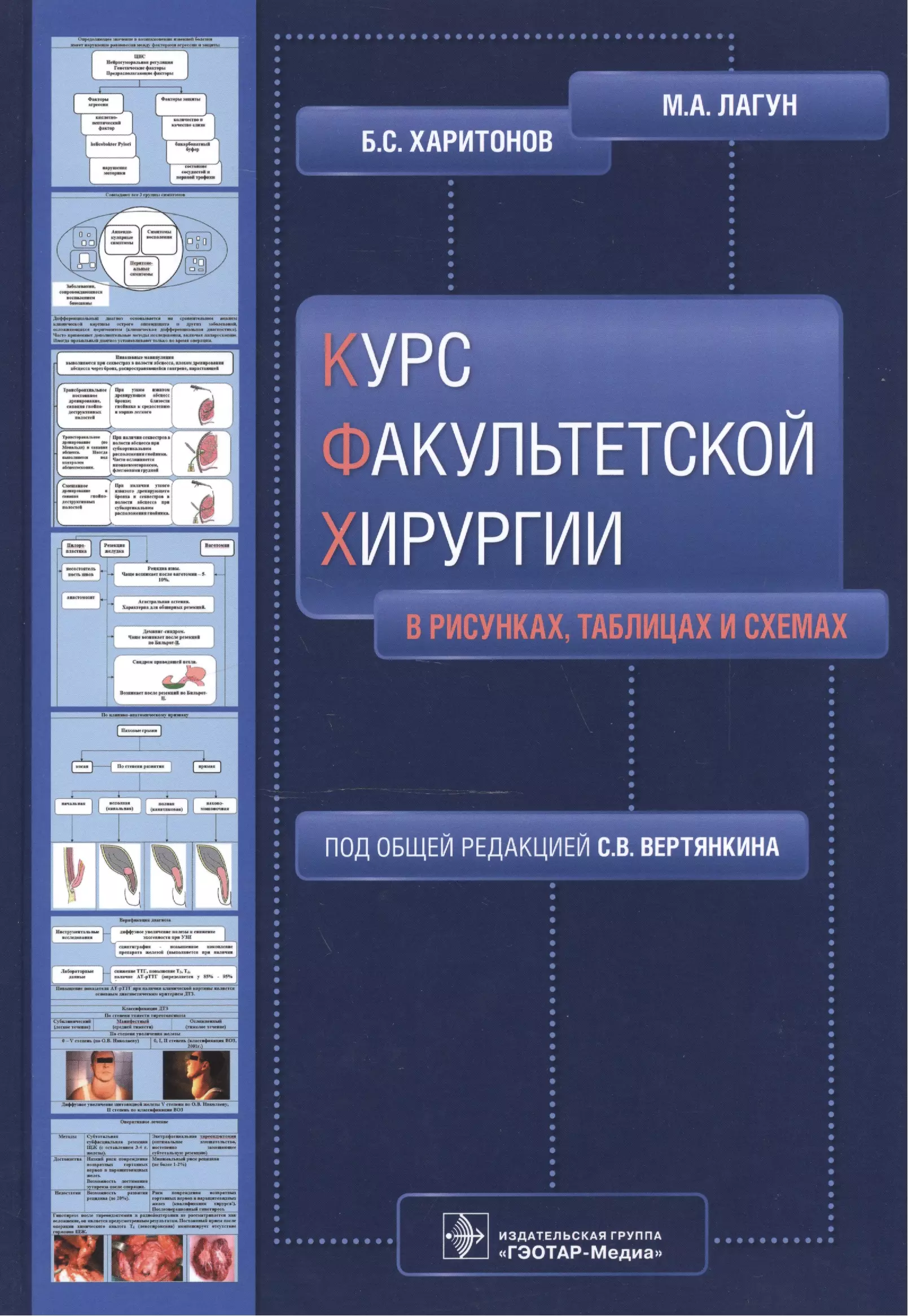 Факультетская хирургия. Харитонов Факультетская хирургия. Хирургия в схемах и таблицах. Факультетская хирургия таблицы. Общая хирургия в таблицах схемах и рисунках.