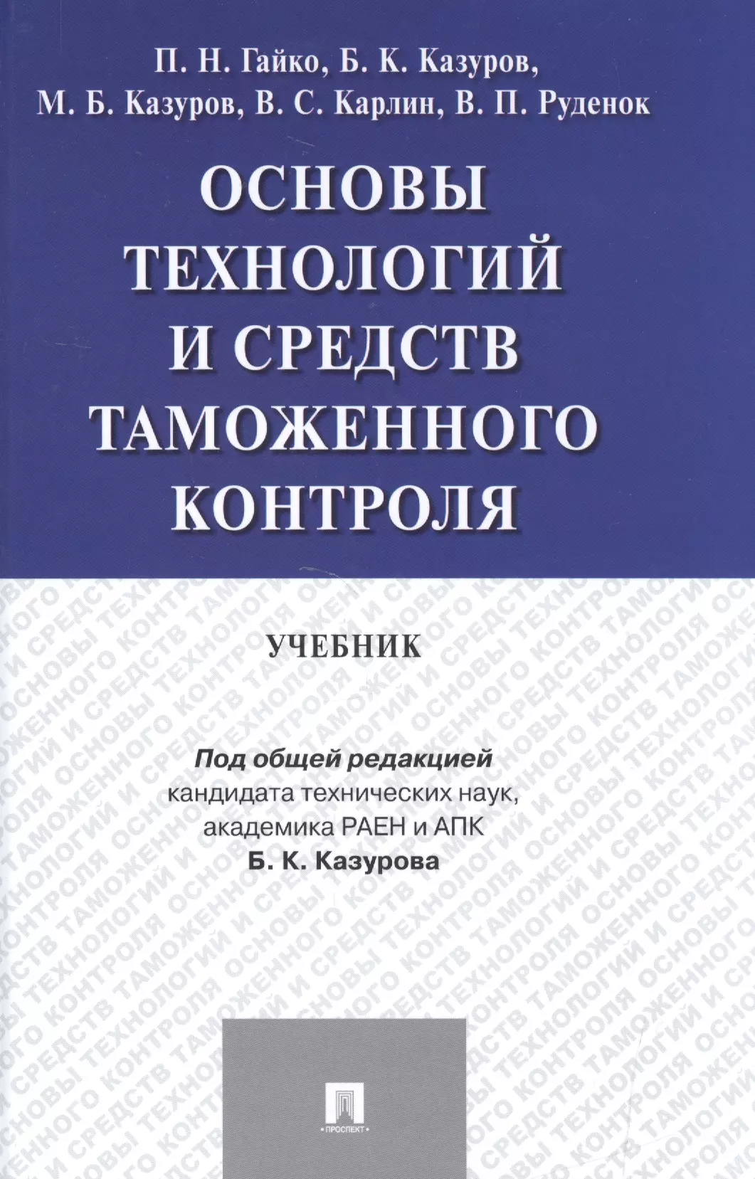 Контроль учебники. Корпоративное право. Уголовное право общая часть. Уголовное право учебник. Книга уголовное право России.