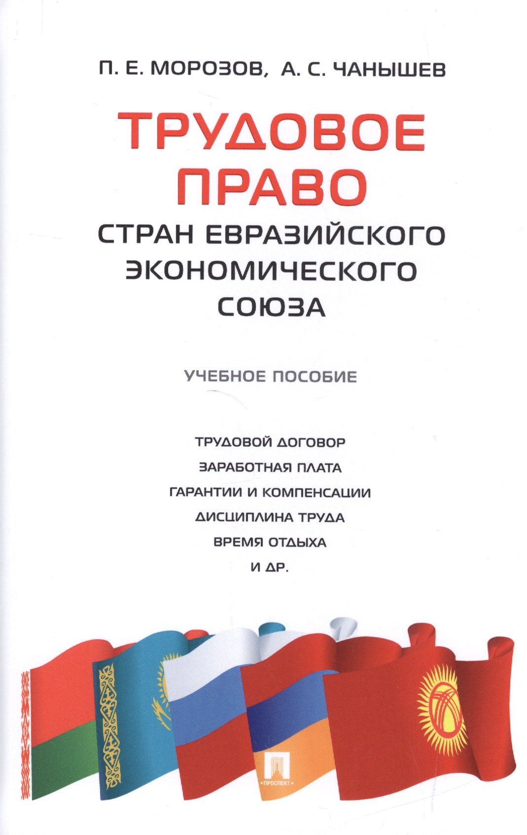 

Трудовое право стран Евразийского экономического союза.Уч.пос.