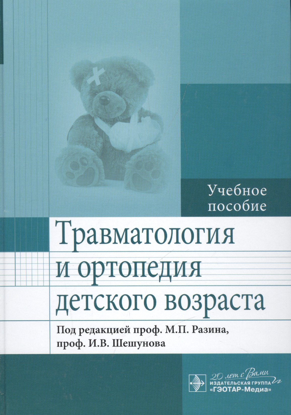 Разин Максим Петрович - Травматология и ортопедия детского возраста