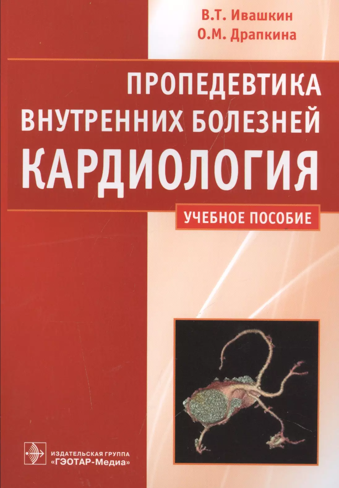 Пропедевтика внутренних болезней 1. Ивашкин пропедевтика внутренних болезней практикум. Пропедевтика кардиология. Пропедевтика внутренних болезней кардиология. Пропедевтика внутренних болезней методическое пособие.