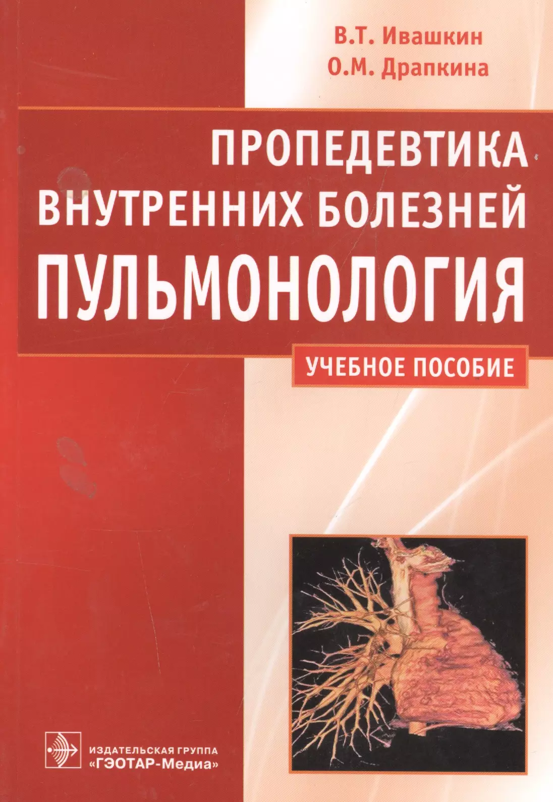 Издательство гэотар медиа. Ивашкин в. т., пропедевтика внутренних болезней.. Пропедевтика внутренних болезней учебное пособие Шептулин. Драпкина Оксана Михайловна пропедевтика. Пропедевтика внутренних болезней Ивашкин Драпкина.