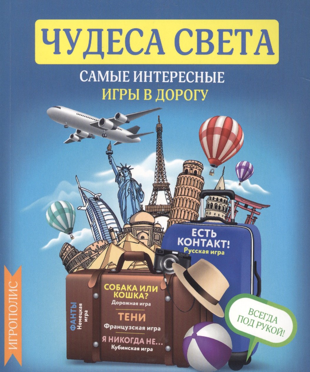 

Чудеса света. Самые интересные игры в дорогу