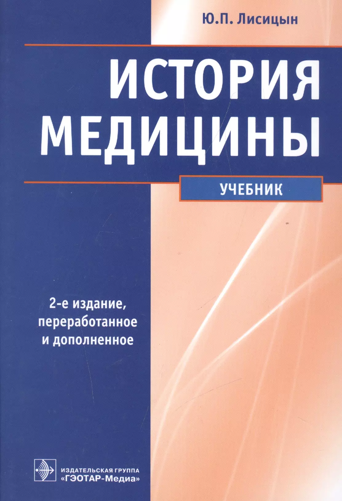 Лисицын Юрий Павлович - История медицины