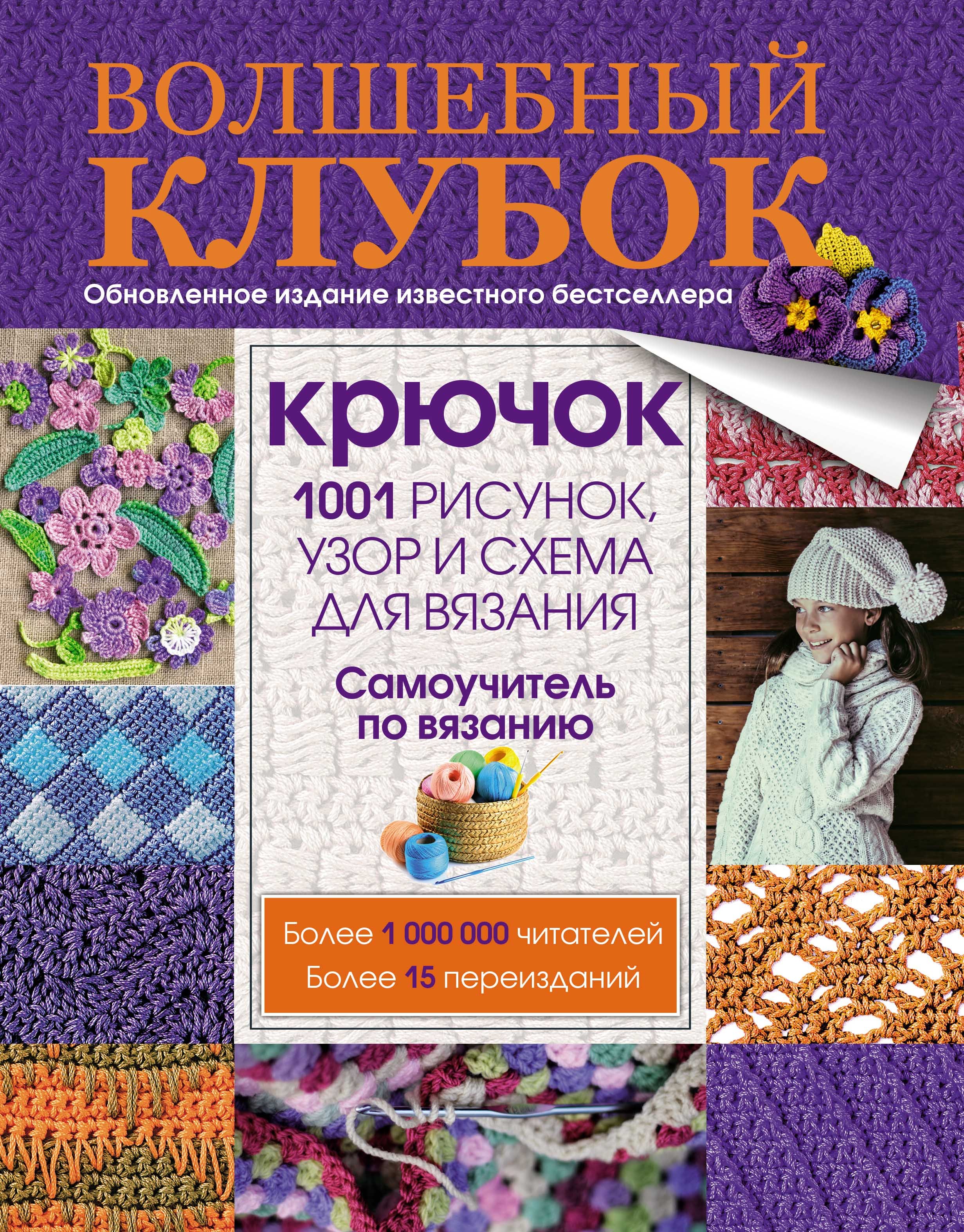 

Крючок. 1001 рисунок, узор и схема для вязания