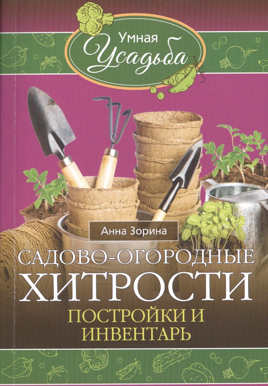 

Садово - огородные хитрости