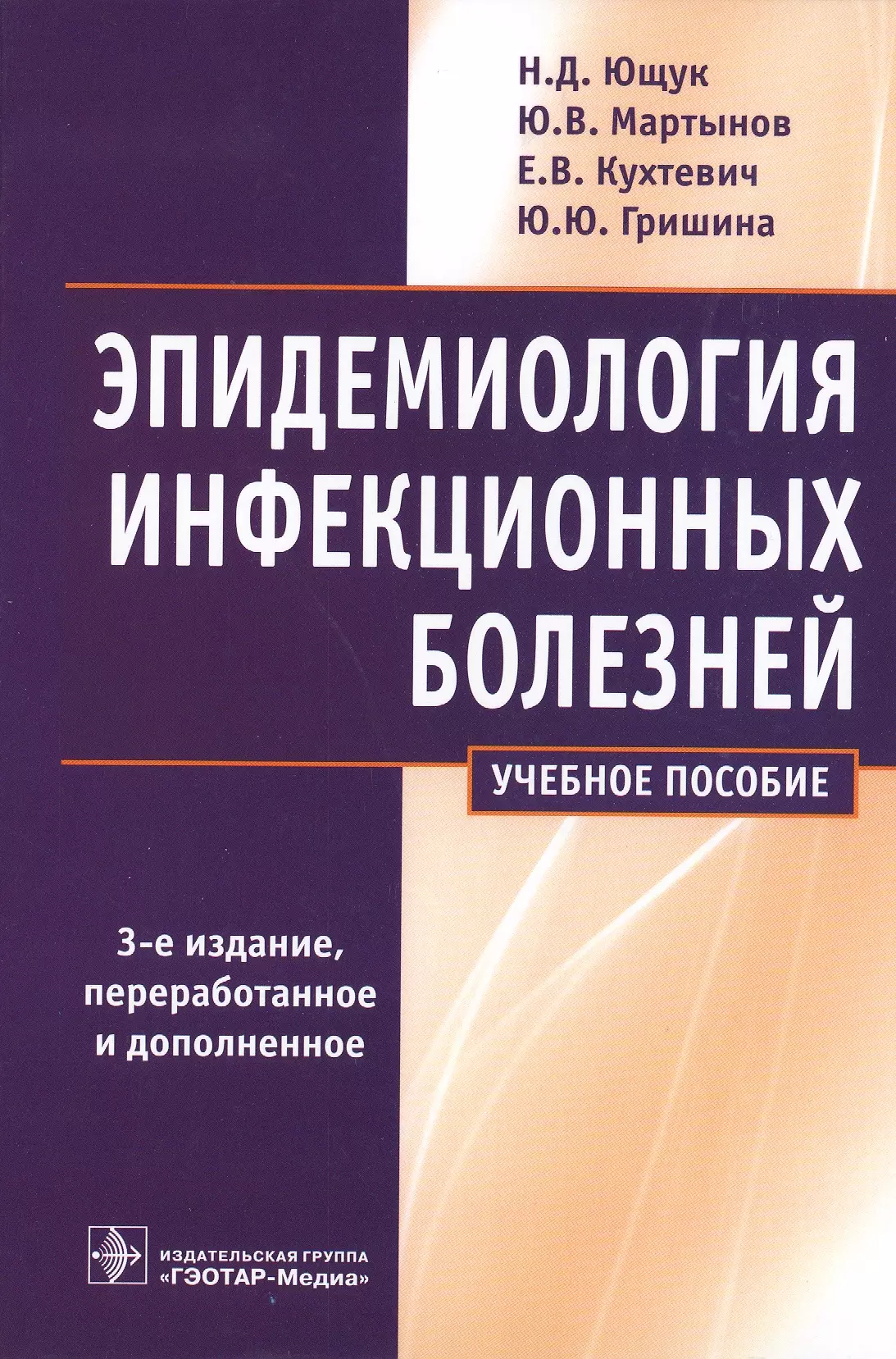 Инфекционные болезни учебник. Эпидемиология Ющук. Эпидемиология книга. Книги по инфекционным болезням. Эпидемиология инфекционных болезней Ющук.