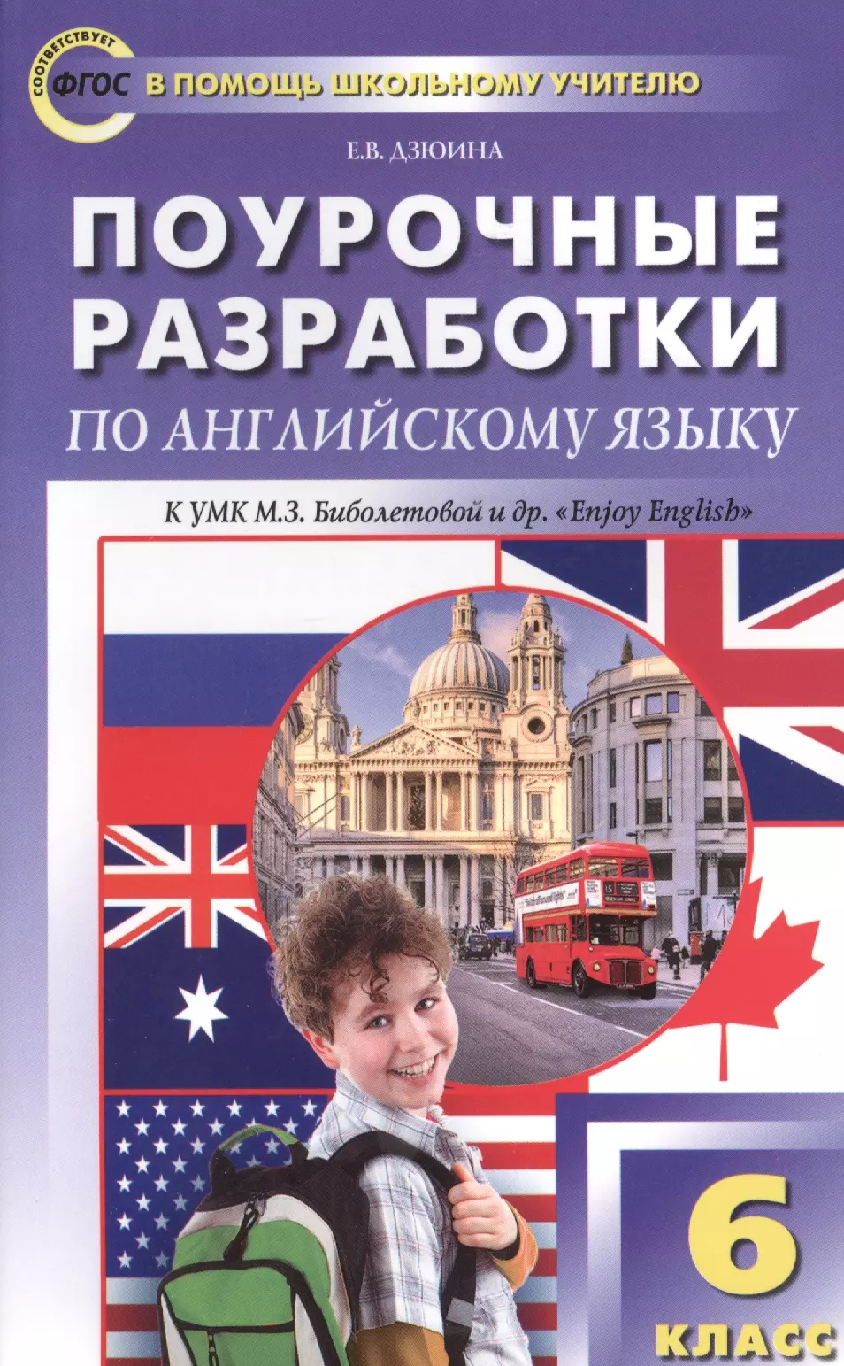 Дзюина Елена Владимировна - 6 кл. Английский язык к УМК Биболетовой (Enjoi English). ФГОС