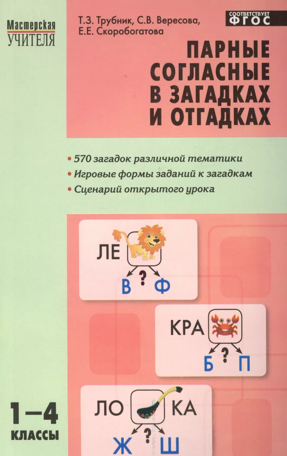  - Парные согласные в загадках и отгадках 1-4 кл. ФГОС