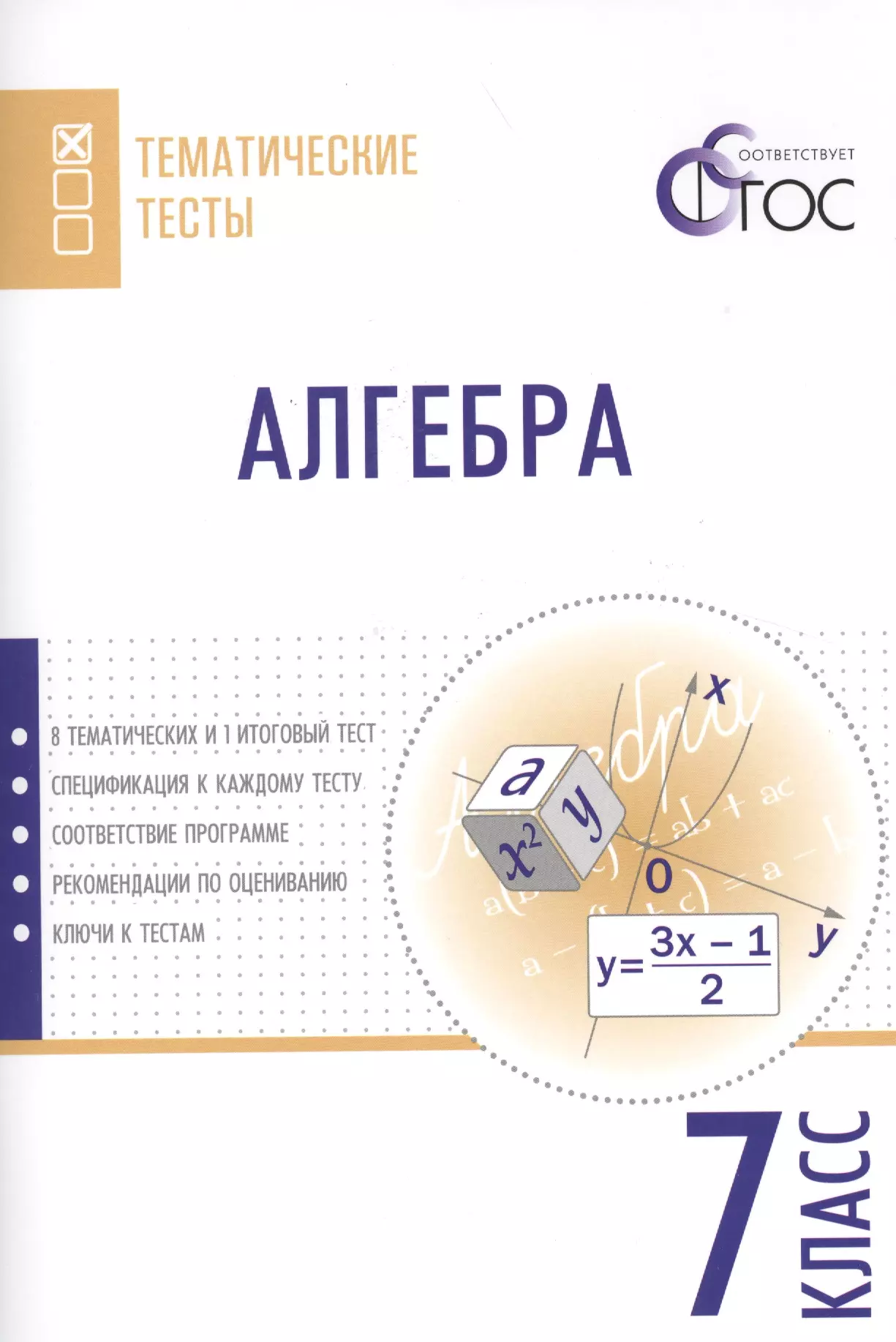 

Алгебра. Тематические тесты. 7 кл