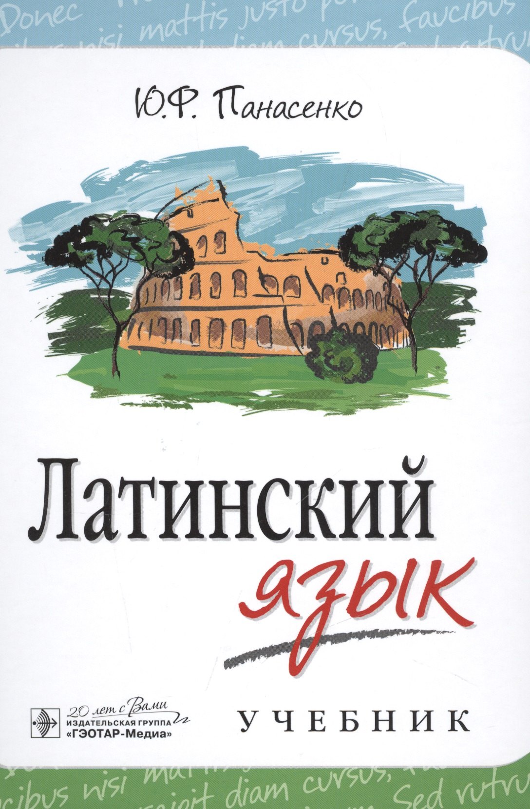 

Латинский язык: учебник