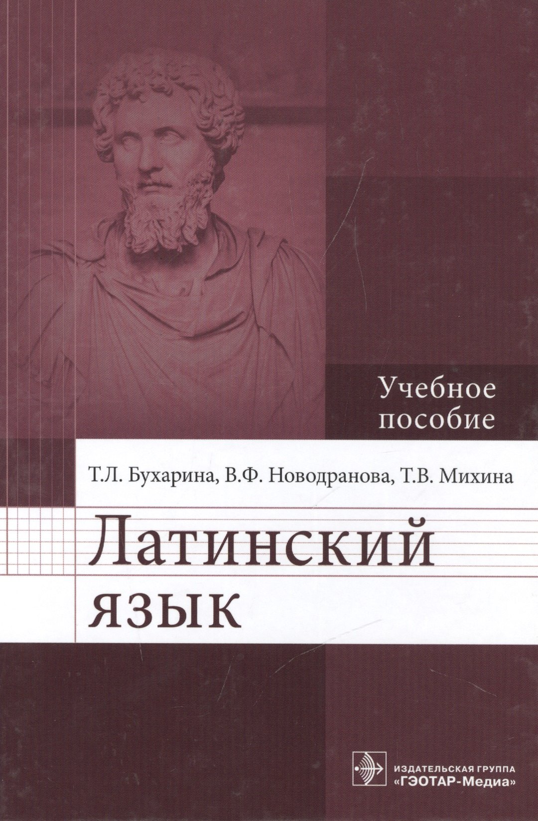 

Латинский язык: учебное пособие для медицинских вузов