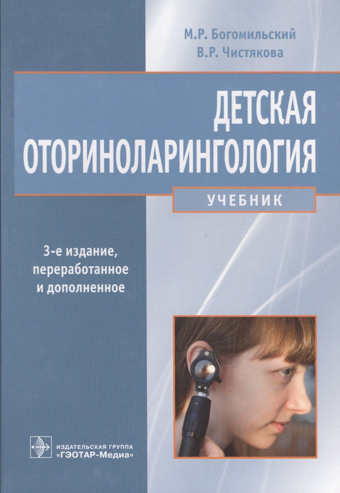 

Детская оториноларингология